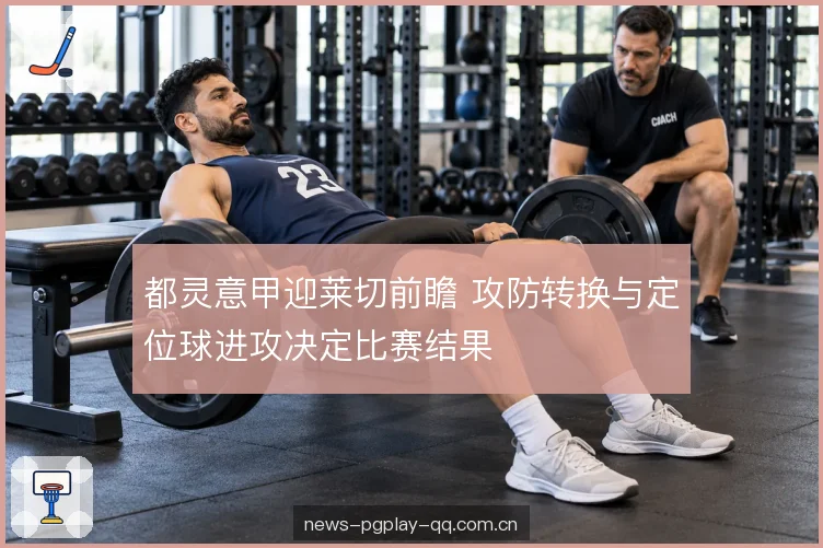 主场压迫与肋部空间 主场压迫与肋部空间
