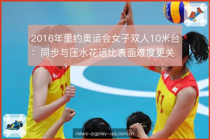 2016年里约奥运会女子双人10米台：同步与压水花远比表面难度更关键