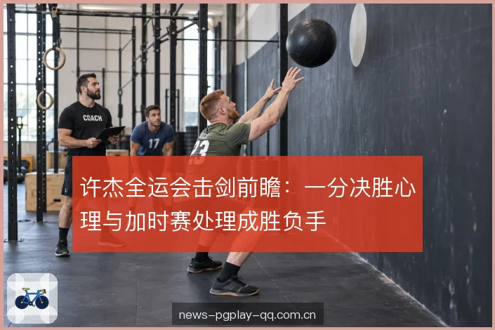 交锋中的呼吸与专注