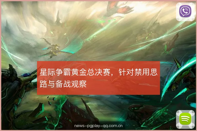 星际争霸黄金总决赛,针对禁用思路与备战观察 星际争霸黄金总决赛,针对禁用思路与备战观察