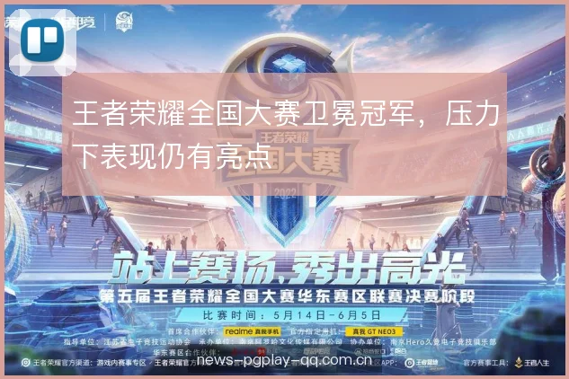 王者荣耀全国大赛卫冕冠军，压力下表现仍有亮点