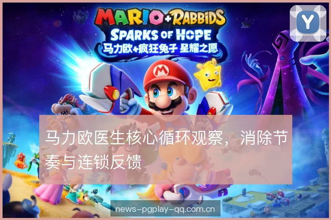 马力欧医生核心循环观察，消除节奏与连锁反馈